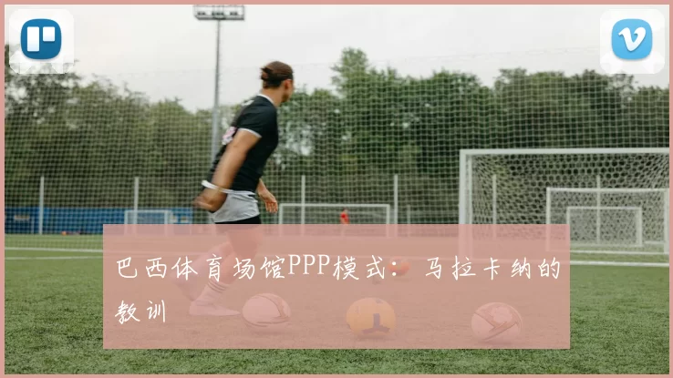 巴西体育场馆PPP模式：马拉卡纳的教训