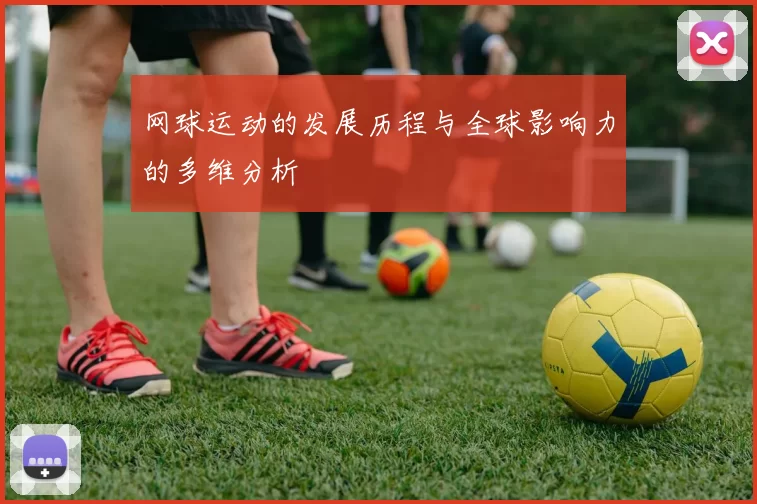 网球运动的发展历程与全球影响力的多维分析
