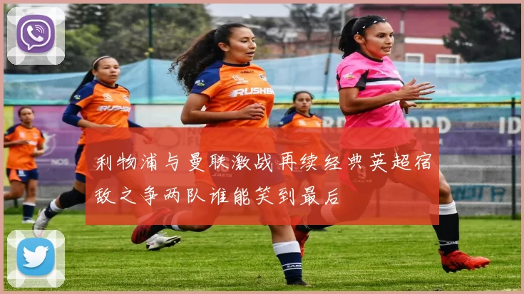 利物浦与曼联激战再续经典英超宿敌之争两队谁能笑到最后