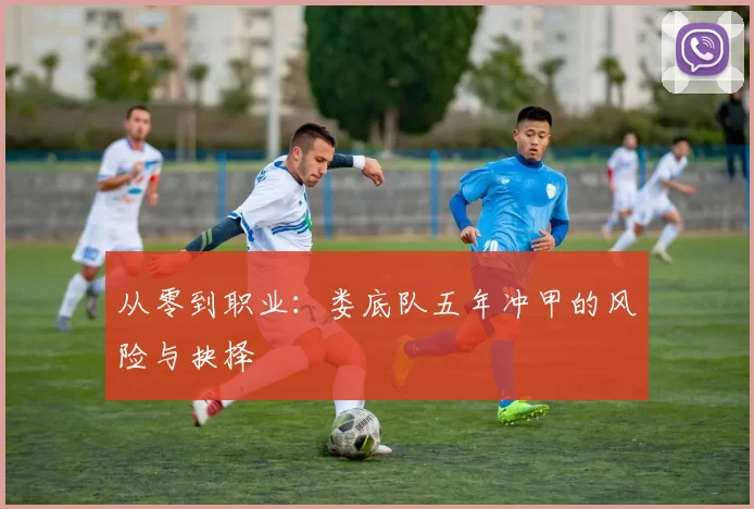 从零到职业：娄底队五年冲甲的风险与抉择