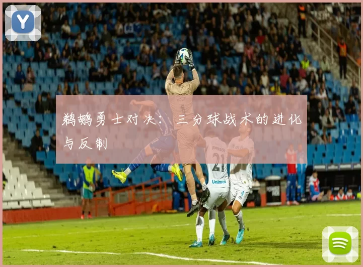 鹈鹕勇士对决：三分球战术的进化与反制