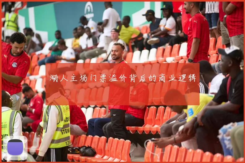 湖人主场门票溢价背后的商业逻辑