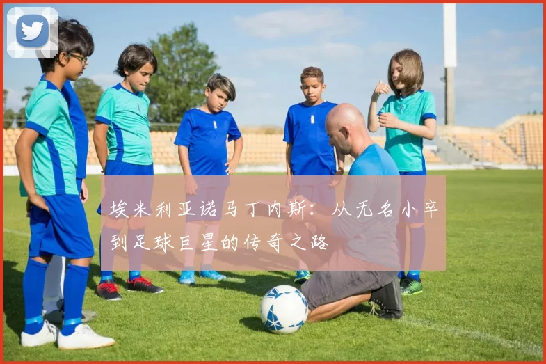 埃米利亚诺马丁内斯：从无名小卒到足球巨星的传奇之路