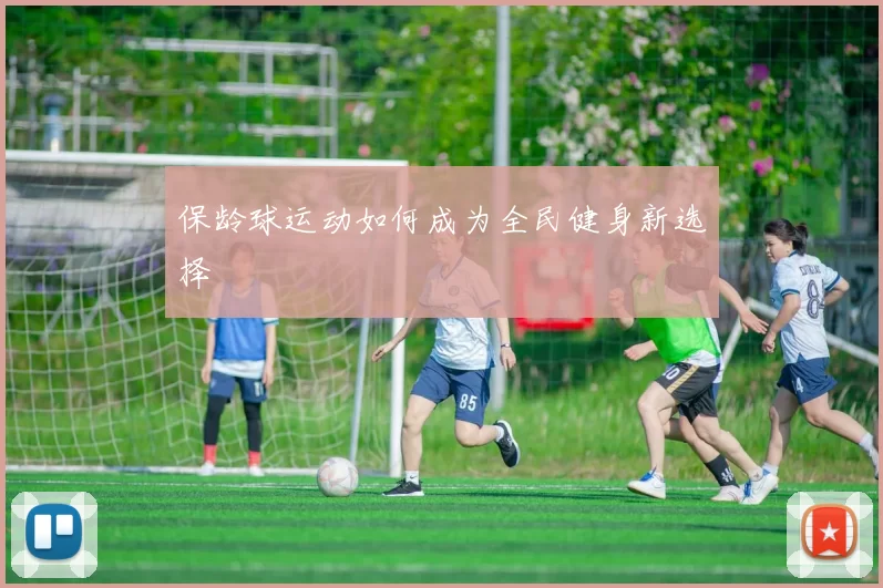 保龄球运动如何成为全民健身新选择