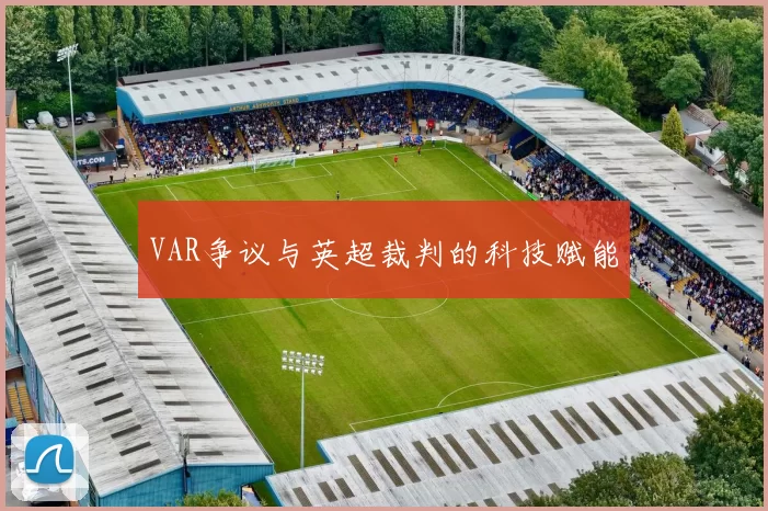 VAR争议与英超裁判的科技赋能