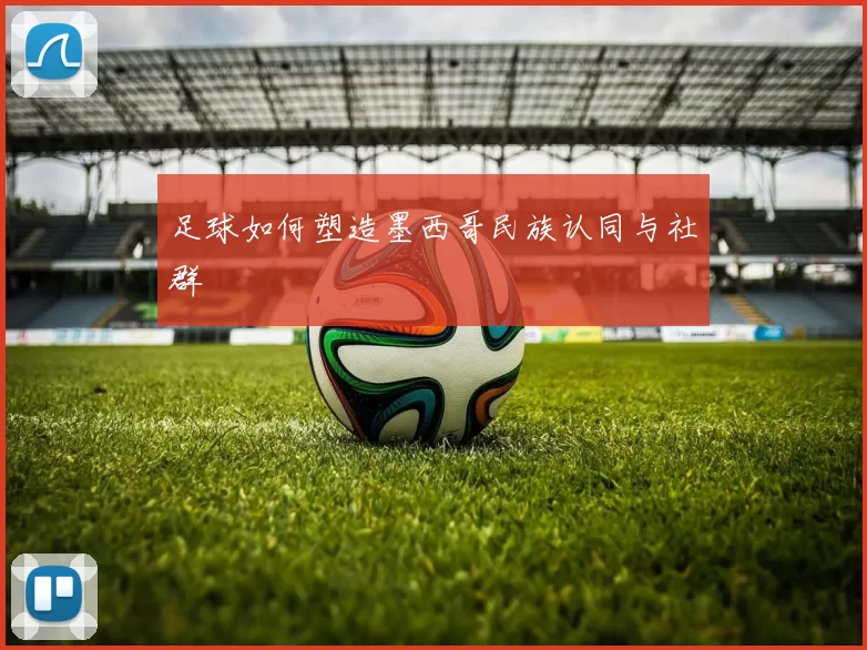 足球如何塑造墨西哥民族认同与社群