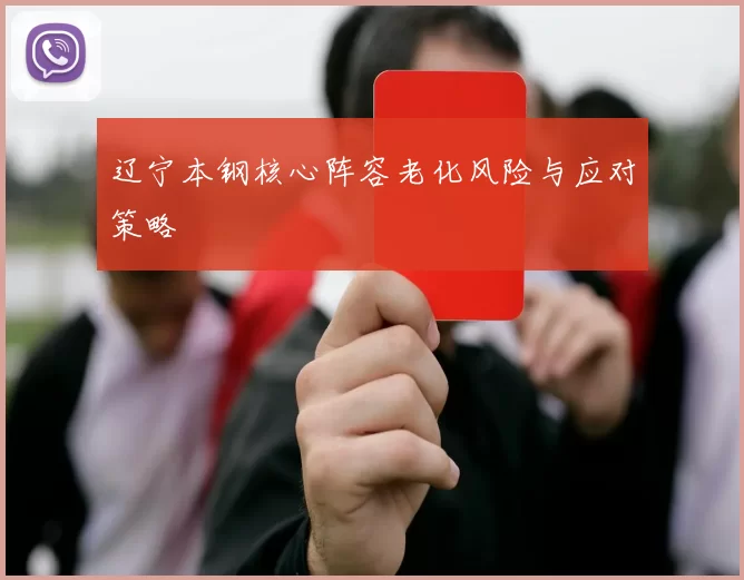 辽宁本钢核心阵容老化风险与应对策略