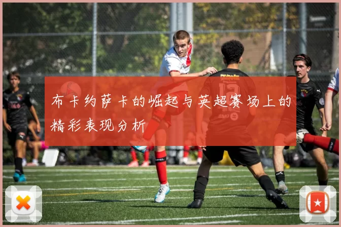 布卡约萨卡的崛起与英超赛场上的精彩表现分析