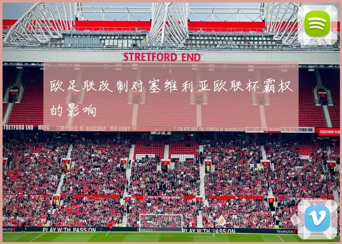 欧足联改制对塞维利亚欧联杯霸权的影响
