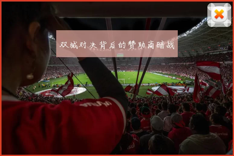 双城对决背后的赞助商暗战