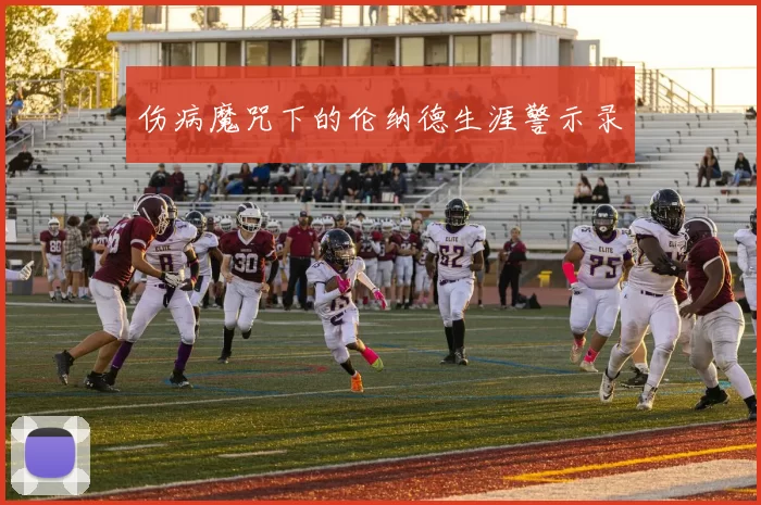 伤病魔咒下的伦纳德生涯警示录