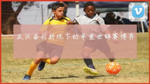 反兴奋剂新规下的举重世锦赛博弈