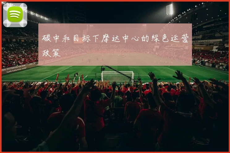碳中和目标下摩达中心的绿色运营政策