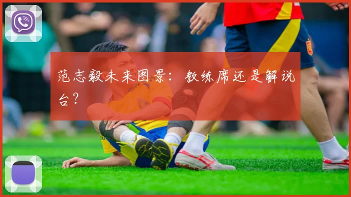 范志毅未来图景：教练席还是解说台？