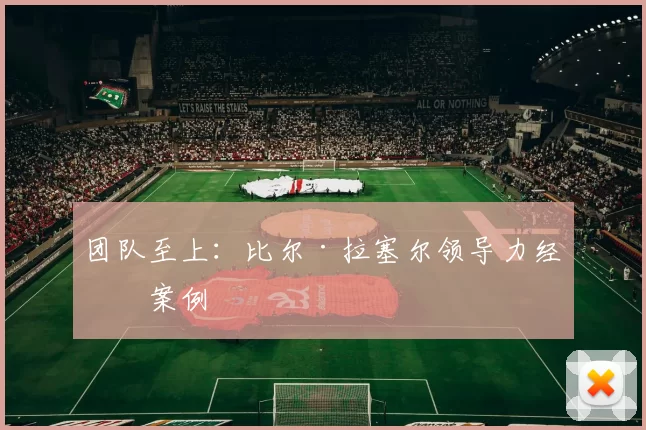 团队至上：比尔·拉塞尔领导力经典案例