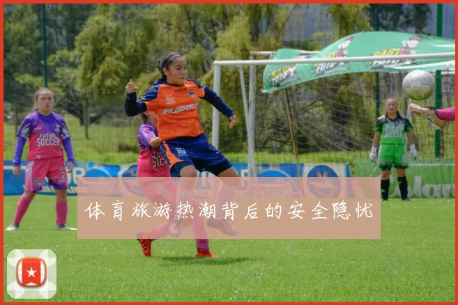 体育旅游热潮背后的安全隐忧