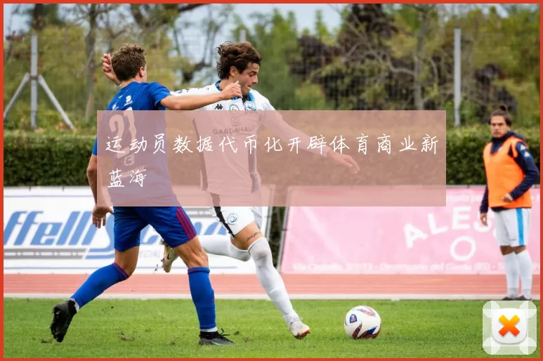运动员数据代币化开辟体育商业新蓝海