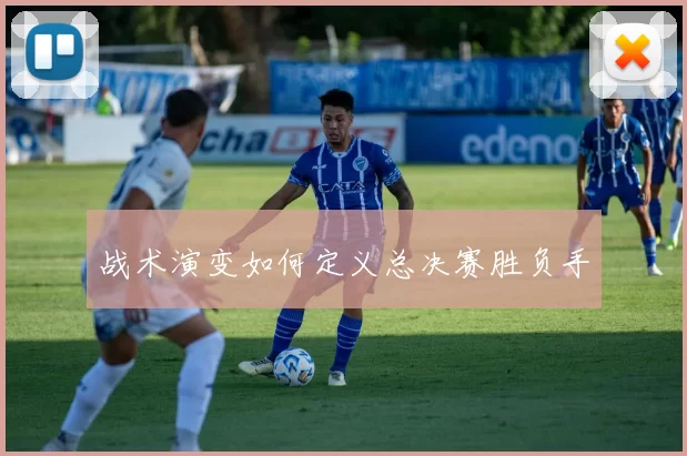 战术演变如何定义总决赛胜负手