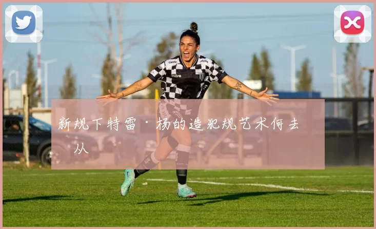 新规下特雷·杨的造犯规艺术何去何从