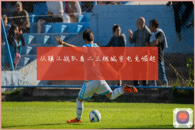 从镇江战队看二三线城市电竞崛起